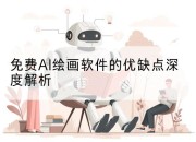 免费AI绘画软件的优缺点深度解析