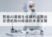 智能AI漫画生成器的应用与反馈机制AI绘画的未来发展