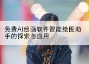 免费AI绘画软件智能绘图助手的探索与应用