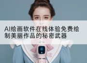 AI绘画软件在线体验免费绘制美丽作品的秘密武器