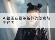 AI绘图在线革新你的创意与生产力