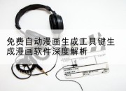 免费自动漫画生成工具键生成漫画软件深度解析