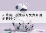 AI绘画一键生成与免费画图的新时代