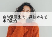 自动漫画生成工具技术与艺术的融合