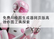 免费AI绘图生成器网页版高效作图工具探索