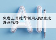 免费工具推荐利用AI键生成漫画视频