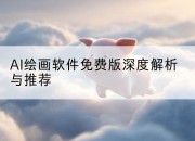 AI绘画软件免费版深度解析与推荐