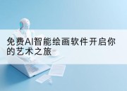 免费AI智能绘画软件开启你的艺术之旅