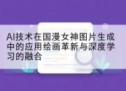 AI技术在国漫女神图片生成中的应用绘画革新与深度学习的融合