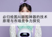 必归绘图AI画图神器的技术原理与市场竞争力探究