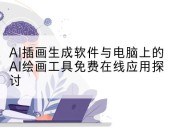 AI插画生成软件与电脑上的AI绘画工具免费在线应用探讨