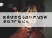 免费键生成漫画软件AI女神漫画创作新纪元