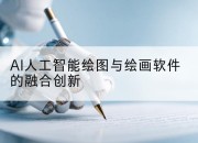 AI人工智能绘图与绘画软件的融合创新