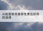 AI绘图软件推荐免费且好用的选择