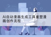 AI自动漫画生成工具重塑漫画创作流程