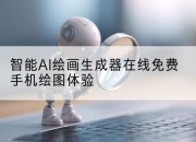 智能AI绘画生成器在线免费手机绘图体验