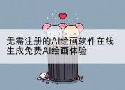 无需注册的AI绘画软件在线生成免费AI绘画体验