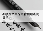 AI绘画文案探索智能绘画的世界