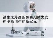 键生成漫画图免费AI助力女神漫画创作的新纪元