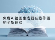 免费AI绘画生成器在线作图的全新体验