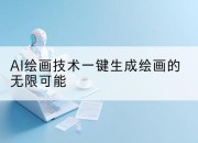 AI绘画技术一键生成绘画的无限可能