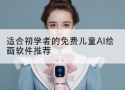 适合初学者的免费儿童AI绘画软件推荐