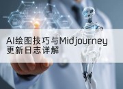 AI绘图技巧与Midjourney更新日志详解