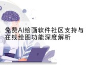 免费AI绘画软件社区支持与在线绘图功能深度解析