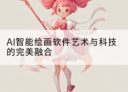 AI智能绘画软件艺术与科技的完美融合