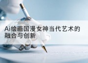Ai绘画国漫女神当代艺术的融合与创新