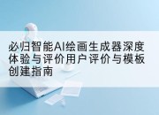 必归智能AI绘画生成器深度体验与评价用户评价与模板创建指南