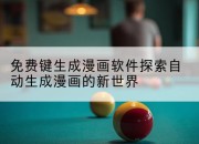 免费键生成漫画软件探索自动生成漫画的新世界