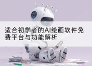 适合初学者的AI绘画软件免费平台与功能解析