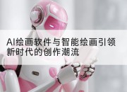 AI绘画软件与智能绘画引领新时代的创作潮流