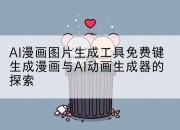 AI漫画图片生成工具免费键生成漫画与AI动画生成器的探索