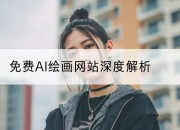 免费AI绘画网站深度解析