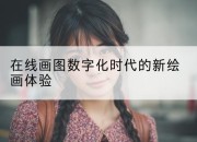 在线画图数字化时代的新绘画体验