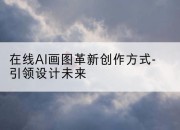 在线AI画图革新创作方式-引领设计未来