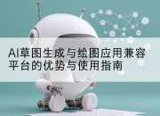 AI草图生成与绘图应用兼容平台的优势与使用指南