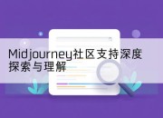 Midjourney社区支持深度探索与理解