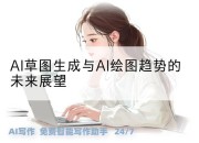 AI草图生成与AI绘图趋势的未来展望