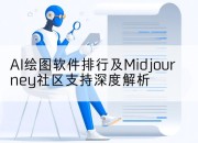 AI绘图软件排行及Midjourney社区支持深度解析