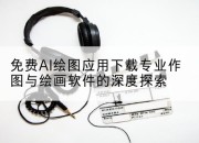 免费AI绘图应用下载专业作图与绘画软件的深度探索
