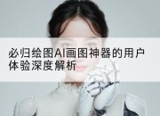必归绘图AI画图神器的用户体验深度解析
