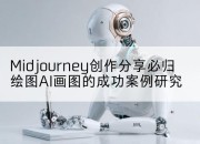 Midjourney创作分享必归绘图AI画图的成功案例研究