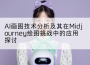 AI画图技术分析及其在Midjourney绘图挑战中的应用探讨