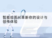 智能绘图AI革新你的设计与创作体验
