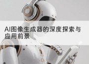 AI图像生成器的深度探索与应用前景