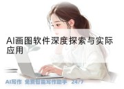 AI画图软件深度探索与实际应用
