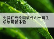 免费在线绘画软件AI一键生成绘画新体验